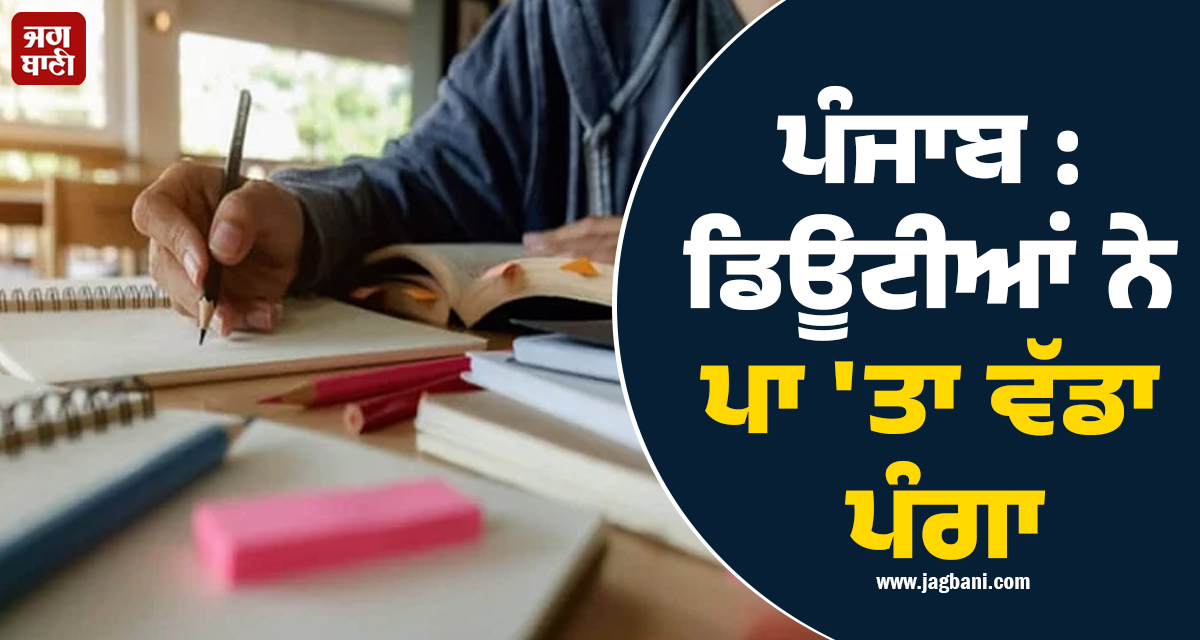 ਪੰਜਾਬ : ਡਿਊਟੀਆਂ ਨੇ ਪਾ 'ਤਾ ਵੱਡਾ ਪੰਗਾ, ਅਧਿਆਪਕਾਂ ਵਲੋਂ ਨੌਕਰੀ ਛੱਡਣ ਦੀ ਚਿਤਾਵਨੀ!