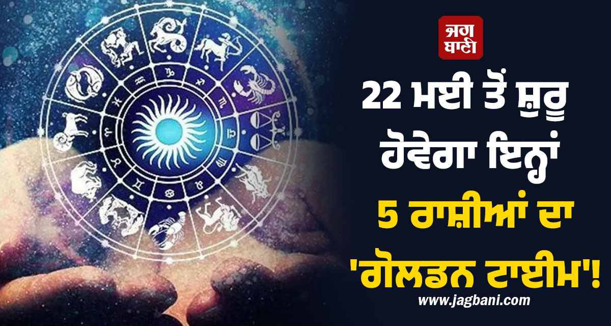 22 ਮਈ ਤੋਂ ਸ਼ੁਰੂ ਹੋਵੇਗਾ ਇਨ੍ਹਾਂ 5 ਰਾਸ਼ੀਆਂ ਦਾ 'ਗੋਲਡਨ ਟਾਈਮ'! ਬਣ ਰਿਹੈ 'ਲਾਭ ਦ੍ਰਿਸ਼ਟੀ ਯੋਗ', ਨੋਟਾਂ ਦਾ ਵਰ੍ਹੇਗ
