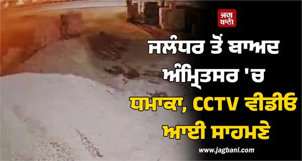 jalandhar amritsar explosion cctv