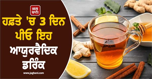 drink this ayurvedic drink only 3 days a week