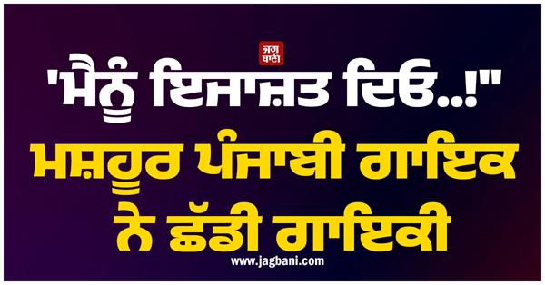famous punjabi singer quits singing