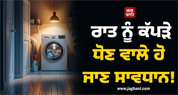 be careful when washing clothes at night 
