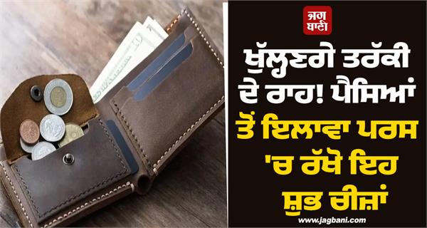apart from money keep these auspicious things in your purse