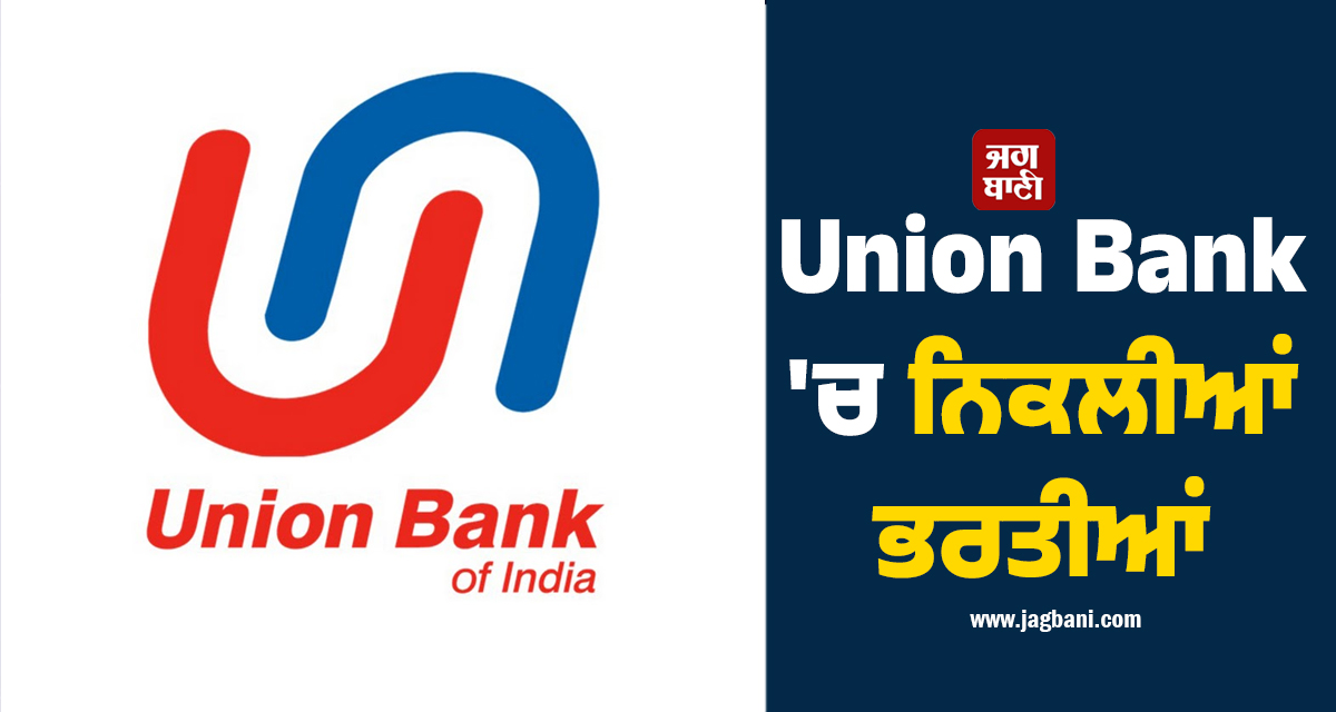 Union Bank ''ਚ ਨਿਕਲੀਆਂ ਭਰਤੀਆਂ, ਆਖ਼ਰੀ ਮੌਕਾ, ਜਲਦ ਕਰੋ ਅਪਲਾਈ