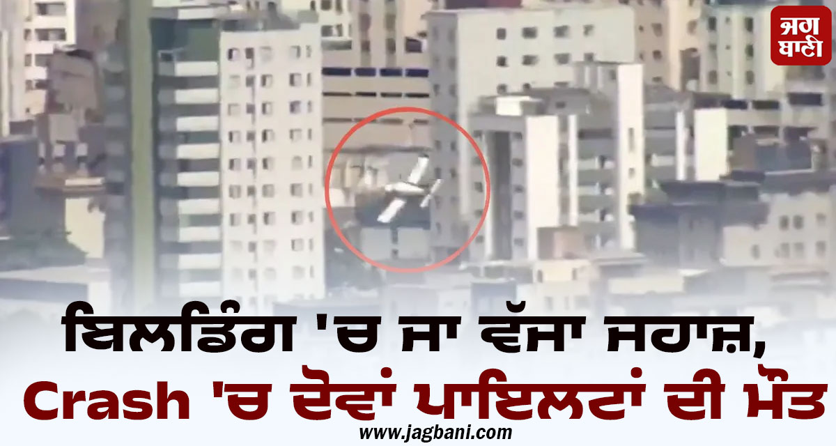 ਬਿਲਡਿੰਗ ''ਚ ਜਾ ਵੱਜਾ ਜਹਾਜ਼, Crash ''ਚ ਦੋਵਾਂ ਪਾਇਲਟਾਂ ਦੀ ਹੋਈ ਮੌਤ, ਬ੍ਰਾਜ਼ੀਲ ''ਚ ਭਿਆਨਕ ਹਾਦਸਾ