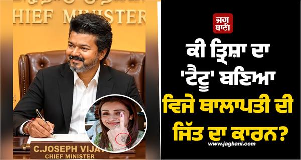 was trisha s tattoo the reason for vijay thalapathy s victory 