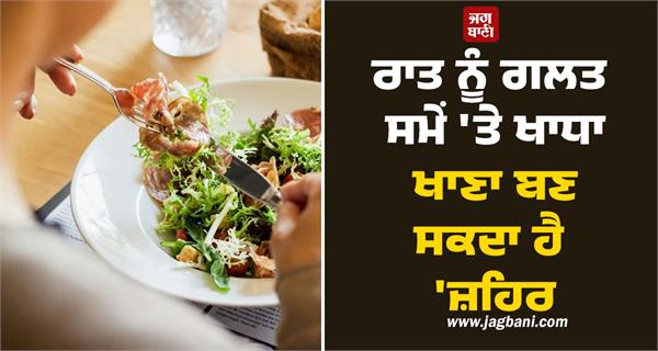 food eaten at the wrong time at night can become poison