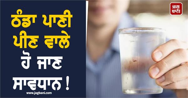 those who drink excessively cold water should be careful 