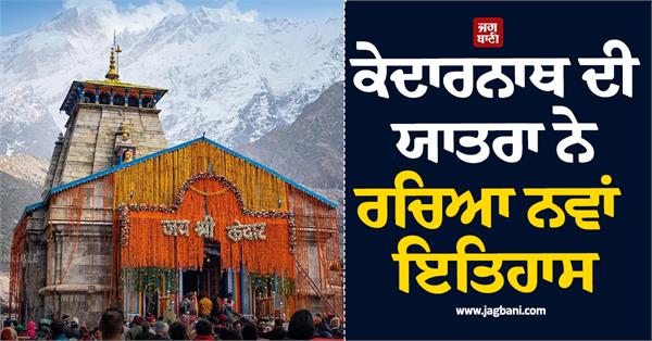 kedarnath pilgrimage creates new history