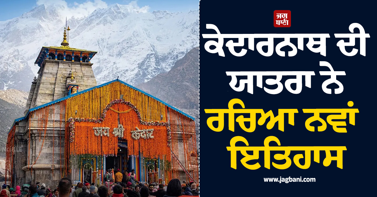 ਕੇਦਾਰਨਾਥ ਦੀ ਯਾਤਰਾ ਨੇ ਰਚਿਆ ਨਵਾਂ ਇਤਿਹਾਸ: ਸਿਰਫ਼ 39 ਦਿਨਾਂ ''ਚ 10 ਲੱਖ ਤੋਂ ਵੱਧ ਸ਼ਰਧਾਲੂਆਂ ਨੇ ਕੀਤੇ ਦਰਸ਼ਨ