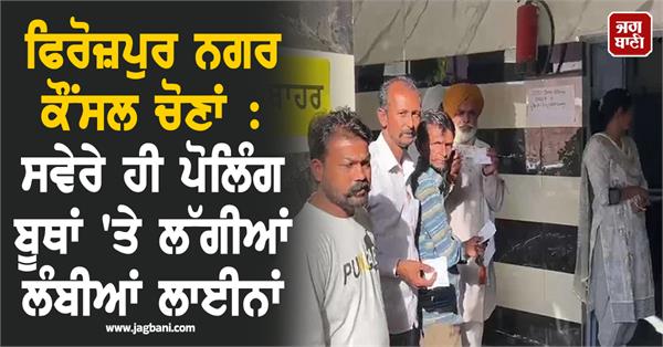 ferozepur long queues formed at polling booths in the morning