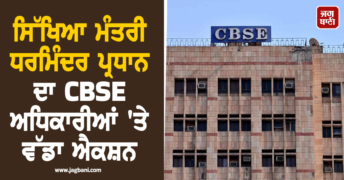 ਸਿੱਖਿਆ ਮੰਤਰੀ ਧਰਮਿੰਦਰ ਪ੍ਰਧਾਨ ਦਾ CBSE ਅਧਿਕਾਰੀਆਂ 'ਤੇ ਵੱਡਾ ਐਕਸ਼ਨ, ਲਾਪ੍ਰਵਾਹੀ ਨੂੰ ਲੈ ਕੇ ਦਿੱਤੀ ਸਖ਼ਤ ਚੇਤਾਵਨੀ