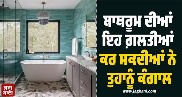 these bathroom mistakes can make you poor