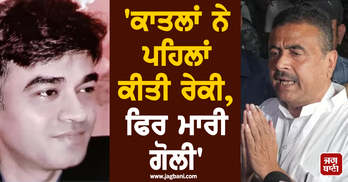 ''ਕਾਤਲਾਂ ਨੇ ਪਹਿਲਾਂ ਕੀਤੀ ਰੇਕੀ, ਫਿਰ ਮਾਰੀ ਗੋਲੀ'', PA ਦੇ ਕਤਲ ਮਗਰੋਂ ਸ਼ੁਭੇਂਦੂ ਅਧਿਕਾਰੀ ਦਾ ਵੱਡਾ ਖ਼ੁਲਾਸਾ