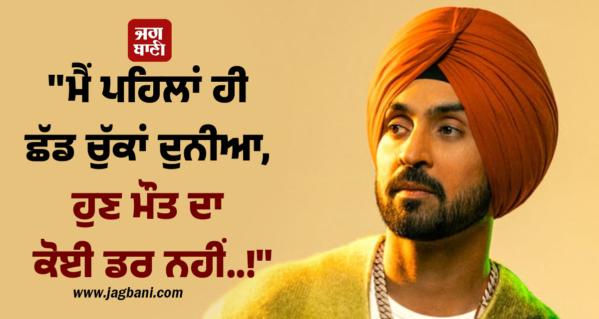 ''''ਮੈਂ ਪਹਿਲਾਂ ਹੀ ਛੱਡ ਚੁੱਕਾਂ ਦੁਨੀਆ, ਹੁਣ ਮੌਤ ਦਾ ਕੋਈ ਡਰ ਨਹੀਂ..!'''' ਲਾਈਵ ਕੰਸਰਟ ''ਚ ਭਾਵੁਕ ਹੋਏ ਦਿਲਜੀਤ