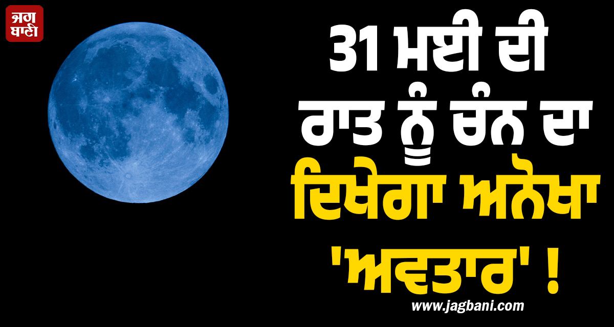 31 ਮਈ ਦੀ ਰਾਤ ਨੂੰ ਚੰਨ ਦਾ ਦਿਖੇਗਾ ਅਨੋਖਾ ''ਅਵਤਾਰ'' ! ਖ਼ੂਬਸੂਰਤ ਪਲ ਤੁਸੀਂ ਵੀ ਨਾ ਕਰਿਓ Miss