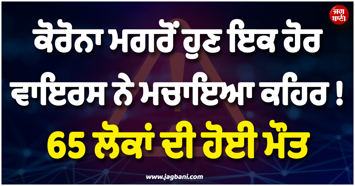 ਕੋਰੋਨਾ ਮਗਰੋਂ ਹੁਣ ਇਕ ਹੋਰ ਵਾਇਰਸ ਨੇ ਮਚਾਇਆ ਕਹਿਰ ! 65 ਲੋਕਾਂ ਦੀ ਮੌਤ, High Alert 'ਤੇ ਪੂਰਾ ਅਫਰੀਕਾ