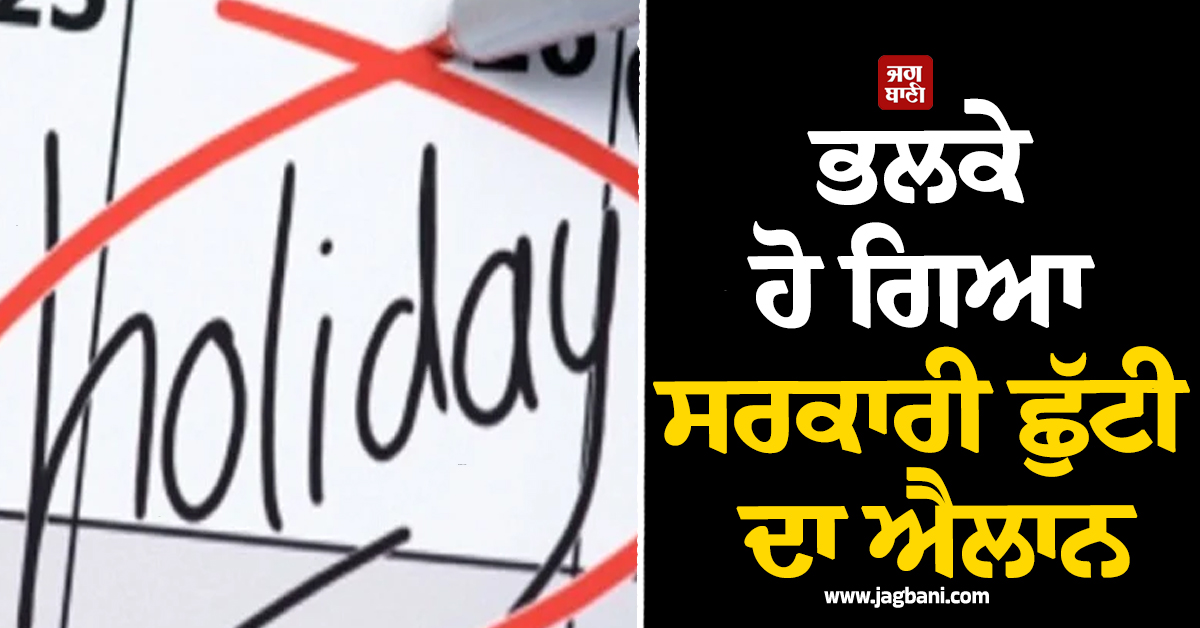 ਭਲਕੇ ਹੋ ਗਿਆ ਸਰਕਾਰੀ ਛੁੱਟੀ ਦਾ ਐਲਾਨ, ਮੁਲਤਵੀ ਹੋਈਆਂ ਪ੍ਰੀਖਿਆਵਾਂ, ਪੰਜਾਬ ਯੂਨੀਵਰਸਿਟੀ ਨੇ...