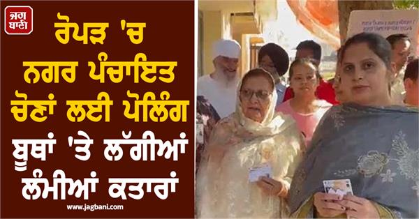 long queues at polling booths for nagar panchayat elections in ropar
