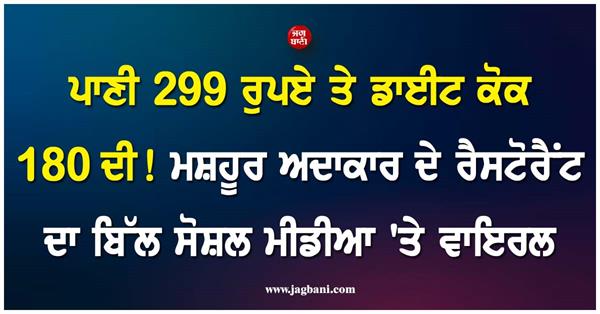 a bottle of water costs rs 299 in a famous actor  s restaurant 