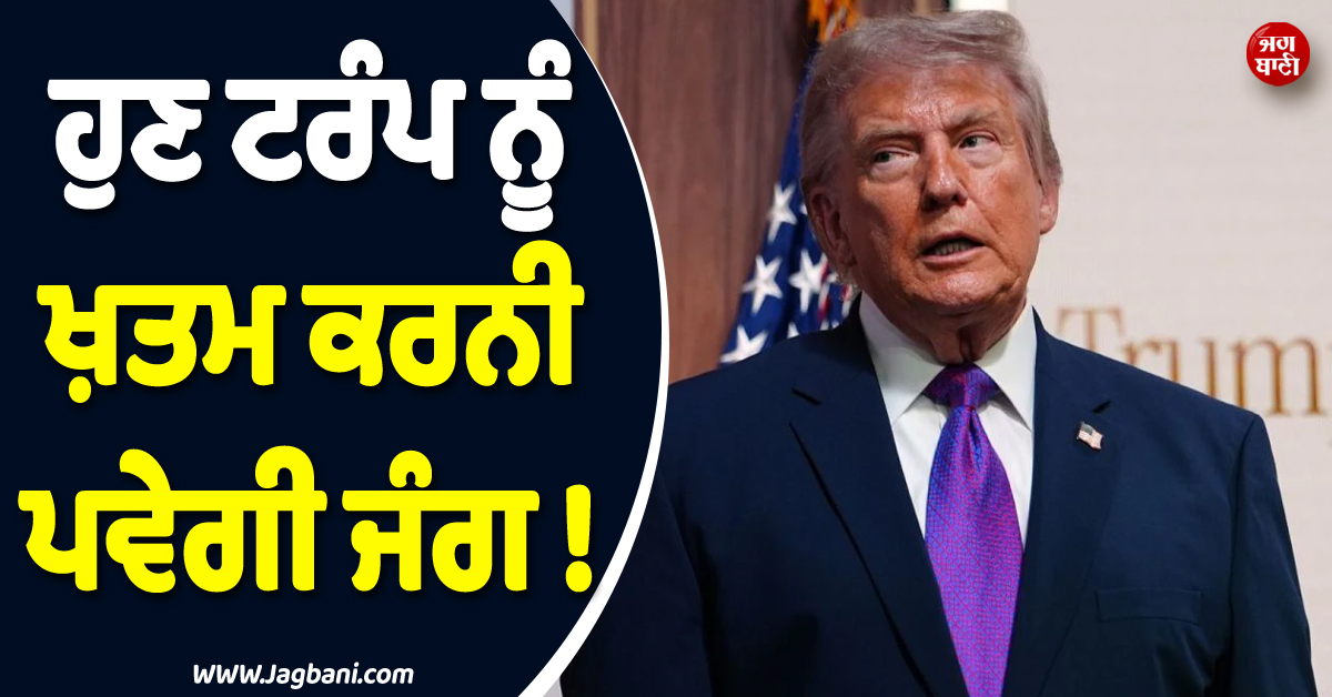 ਹੁਣ ਟਰੰਪ ਨੂੰ ਖ਼ਤਮ ਕਰਨੀ ਪਵੇਗੀ ਜੰਗ ! ਸੰਸਦ ''ਚ ਮਤਾ ਹੋਇਆ ਪਾਸ
