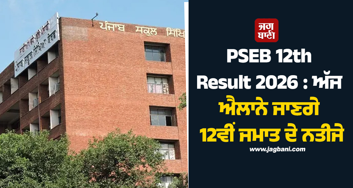PSEB 12th Result 2026 : ਅੱਜ ਐਲਾਨੇ ਜਾਣਗੇ 12ਵੀਂ ਜਮਾਤ ਦੇ ਨਤੀਜੇ, ਇੱਥੇ ਚੈੱਕ ਕਰੋ Result