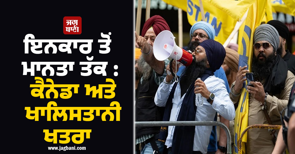 ਇਨਕਾਰ ਤੋਂ ਮਾਨਤਾ ਤੱਕ : ਕੈਨੇਡਾ ਅਤੇ ਖਾਲਿਸਤਾਨੀ ਖਤਰਾ ​