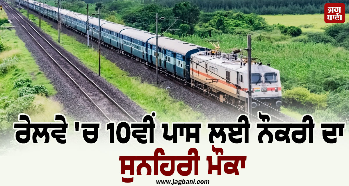 ਰੇਲਵੇ ''ਚ 10ਵੀਂ ਪਾਸ ਲਈ ਨੌਕਰੀ ਦਾ ਸੁਨਹਿਰੀ ਮੌਕਾ, ਬਿਨਾਂ ਪ੍ਰੀਖਿਆ ਦੇ ਹੋਵੇਗੀ ਸਿਲੈਕਸ਼ਨ