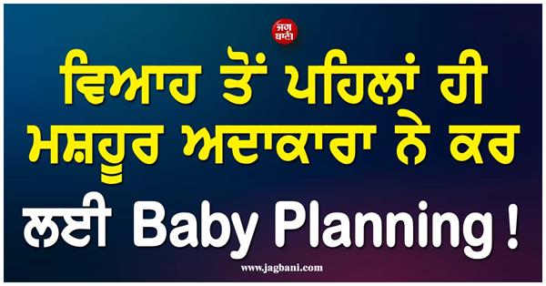 famous actress started baby planning even before marriage 