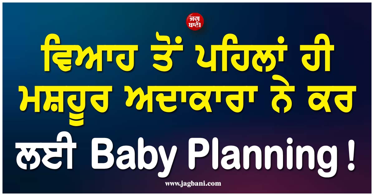 ਵਿਆਹ ਤੋਂ ਪਹਿਲਾਂ ਹੀ ਮਸ਼ਹੂਰ ਅਦਾਕਾਰਾ ਨੇ ਕਰ ਲਈ Baby Planning ! ਕਿਹਾ- 'ਸ਼ਾਇਦ ਸਾਡੇ ਬੱਚੇ ਵੀ...'