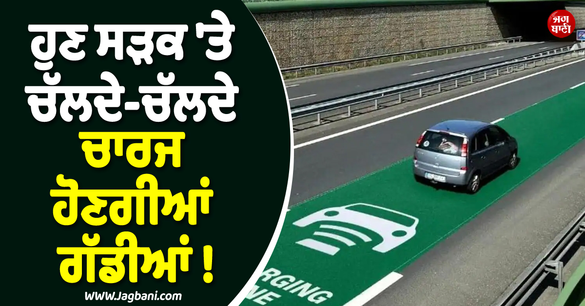 ਹੁਣ ਸੜਕ ''ਤੇ ਚੱਲਦੇ-ਚੱਲਦੇ ਚਾਰਜ ਹੋਣਗੀਆਂ ਗੱਡੀਆਂ ! ਅਮਰੀਕਾ ਨੇ ਤਿਆਰ ਕੀਤਾ ਵਾਇਰਲੈੱਸ ਚਾਰਜਿੰਗ ਰੋਡਵੇਅ