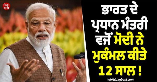 pm modi 12 years