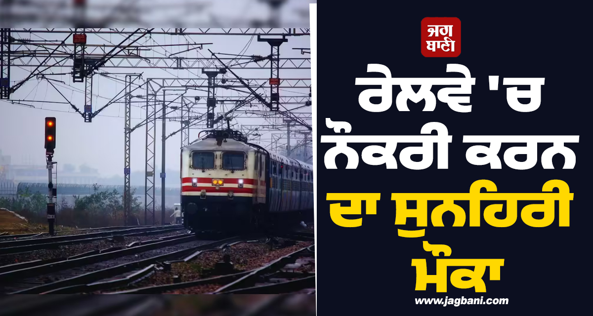 ਰੇਲਵੇ ''ਚ ਨੌਕਰੀ ਕਰਨ ਦਾ ਸੁਨਹਿਰੀ ਮੌਕਾ, 10ਵੀਂ ਪਾਸ ਕਰ ਸਕਦੇ ਹਨ ਅਪਲਾਈ