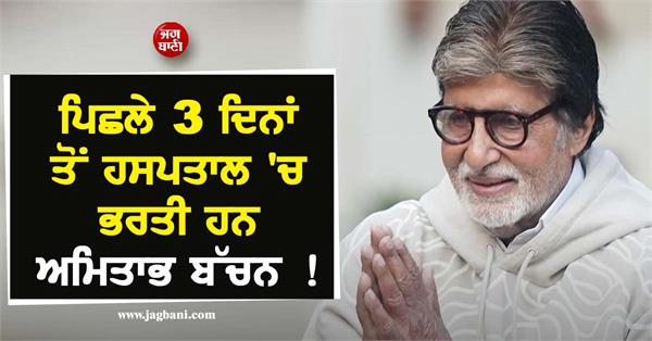 amitabh bachchan has been admitted to the hospital for the last 3 days 
