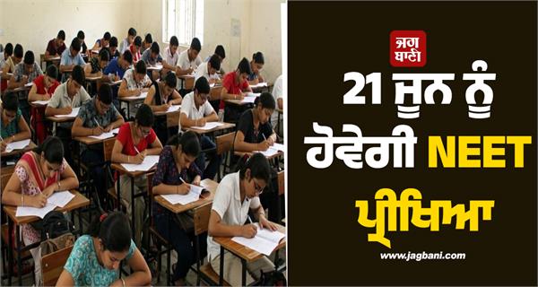 june 21 neet exam new date