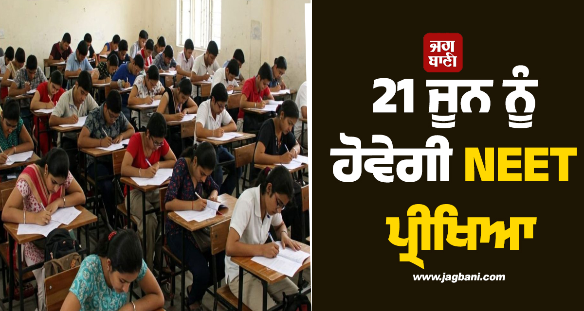 21 ਜੂਨ ਨੂੰ ਹੋਵੇਗੀ NEET ਪ੍ਰੀਖਿਆ, NTA ਵਲੋਂ ਨਵੀਂ ਤਾਰੀਖ਼ ਦਾ ਐਲਾਨ