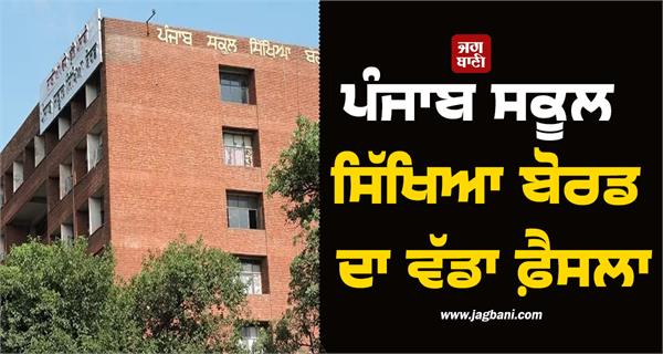 big decision of punjab school education board
