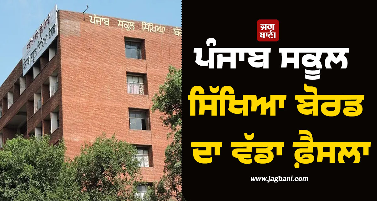 ਪੰਜਾਬ ਸਕੂਲ ਸਿੱਖਿਆ ਬੋਰਡ ਦਾ ਵੱਡਾ ਫ਼ੈਸਲਾ, 10ਵੀਂ ਅਤੇ 12ਵੀਂ ਜਮਾਤ ਦੇ ਵਿਦਿਆਰਥੀਆਂ ਨੂੰ ਮਿਲੇਗੀ ਰਾਹਤ