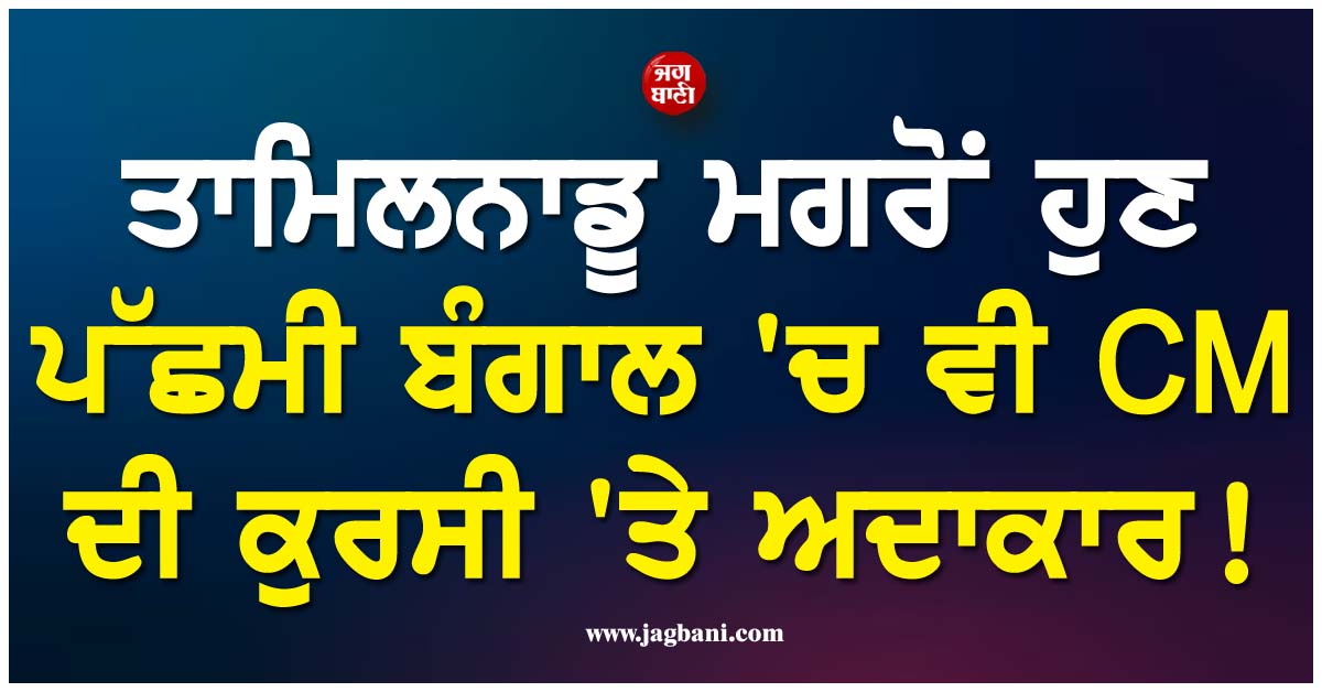 ਤਾਮਿਲਨਾਡੂ ਮਗਰੋਂ ਹੁਣ ਪੱਛਮੀ ਬੰਗਾਲ 'ਚ ਵੀ CM ਦੀ ਕੁਰਸੀ 'ਤੇ ਅਦਾਕਾਰ ! ਇਹ ਹੈ ਸਭ ਤੋਂ ਵੱਡਾ ਚਿਹਰਾ