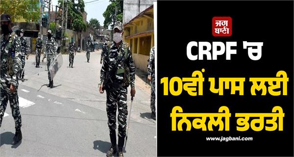 crpf  job  candidate  recruitment  apply
