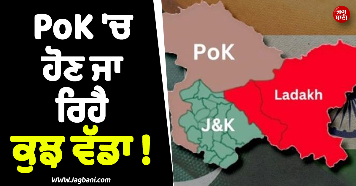 PoK ''ਚ ਐਕਸ਼ਨ ਦੀ ਤਿਆਰੀ ! ਤਣਾਅ ਵਿਚਾਲੇ 9 ਜੂਨ ਨੂੰ ਲੈ ਕੇ ਹੋ ਗਿਆ ਵੱਡਾ ਐਲਾਨ
