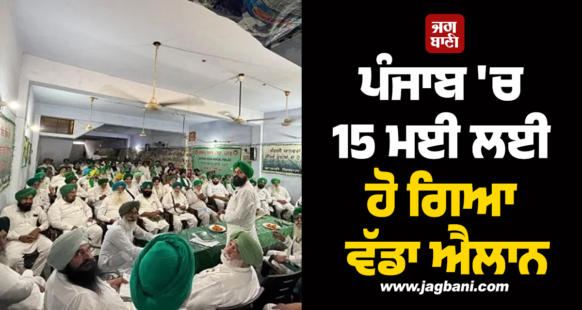 ਪੰਜਾਬ 'ਚ 15 ਮਈ ਲਈ ਹੋ ਗਿਆ ਵੱਡਾ ਐਲਾਨ, ਪੜ੍ਹੋ ਕੀ ਹੈ ਪੂਰੀ ਖ਼ਬਰ