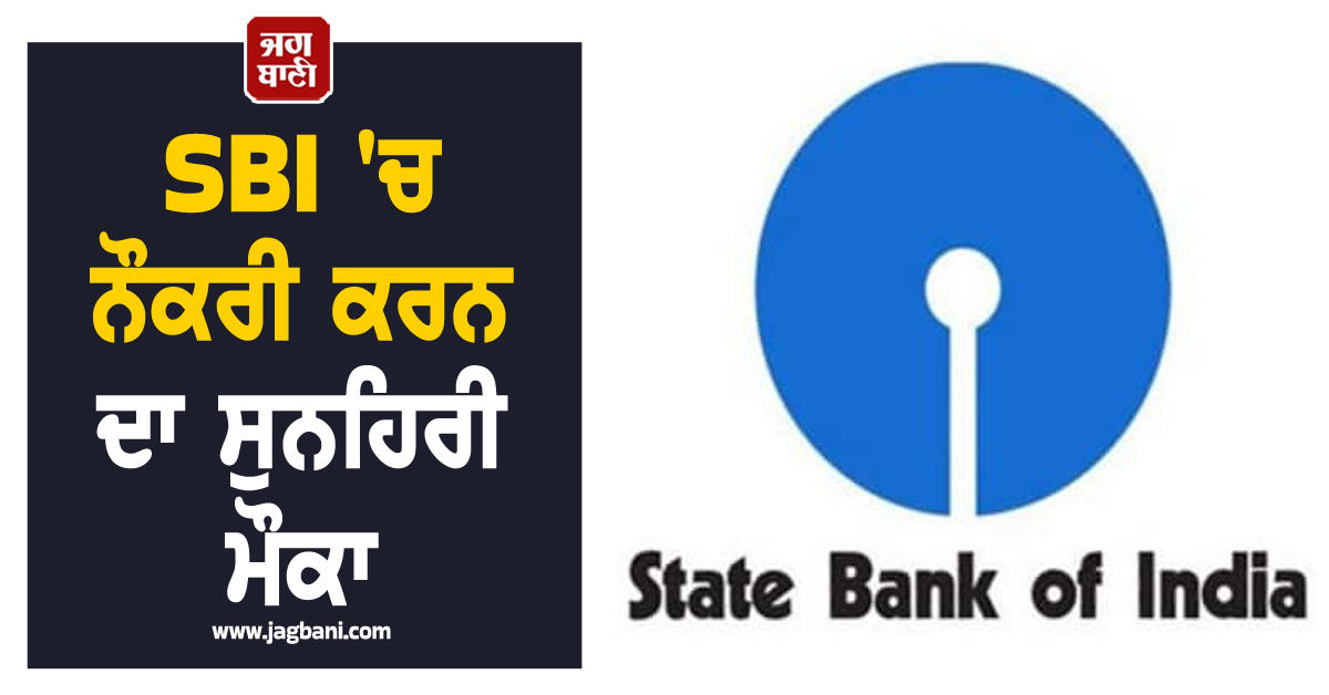 SBI ''ਚ ਨੌਕਰੀ ਕਰਨ ਦਾ ਸੁਨਹਿਰੀ ਮੌਕਾ, ਮਿਲੇਗੀ 93 ਹਜ਼ਾਰ ਤੋਂ ਵੱਧ ਤਨਖਾਹ