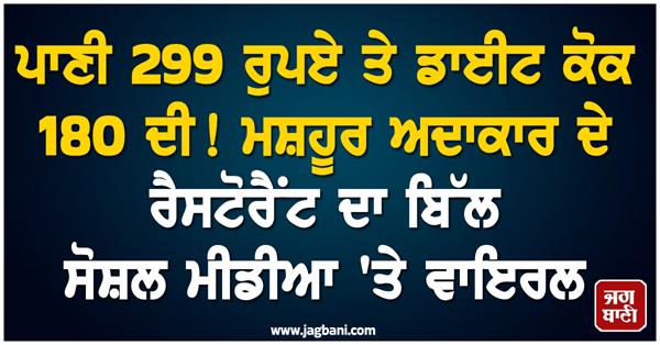a bottle of water costs rs 299 in a famous actor s restaurant 