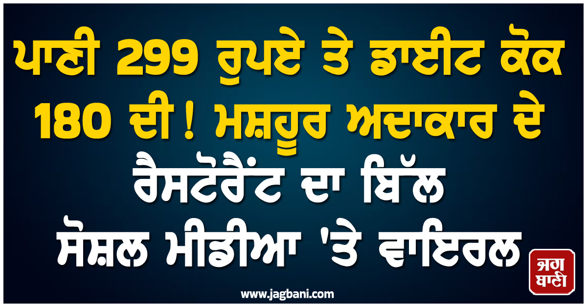 ਪਾਣੀ 299 ਰੁਪਏ ਤੇ ਡਾਈਟ ਕੋਕ 180 ਦੀ ! ਮਸ਼ਹੂਰ ਅਦਾਕਾਰ ਦੇ ਰੈਸਟੋਰੈਂਟ ਦਾ ਬਿੱਲ ਸੋਸ਼ਲ ਮੀਡੀਆ 'ਤੇ ਵਾਇਰਲ