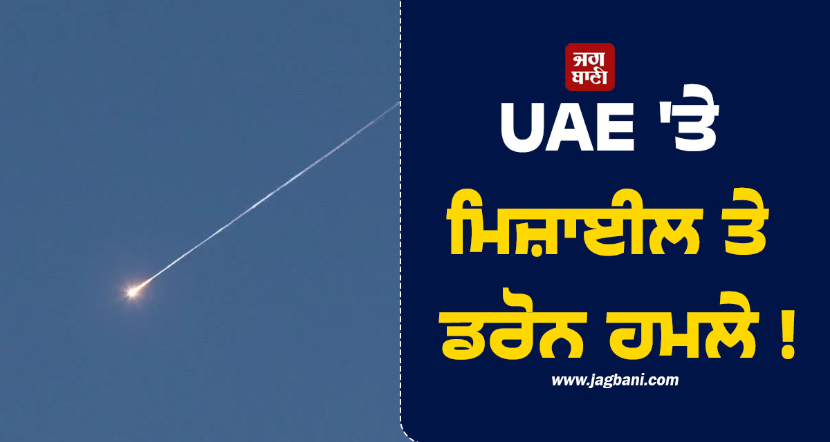 ਖਾੜੀ ਦੇਸ਼ਾਂ 'ਚ ਮੁੜ ਵਧਿਆ ਤਣਾਅ; UAE 'ਤੇ ਮਿਜ਼ਾਈਲ ਤੇ ਡਰੋਨ ਹਮਲੇ !
