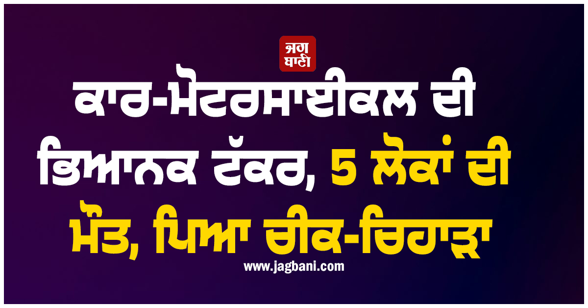 ਤੇਲੰਗਾਨਾ ''ਚ ਭਿਆਨਕ ਹਾਦਸਾ: ਕਾਰ-ਮੋਟਰਸਾਈਕਲ ਦੀ ਟੱਕਰ ''ਚ ਪੰਜ ਲੋਕਾਂ ਦੀ ਮੌਤ, ਪਿਆ ਚੀਕ-ਚਿਹਾੜਾ