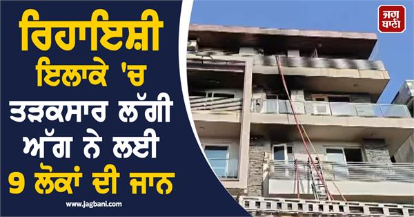 residential building  fire  people  death  police