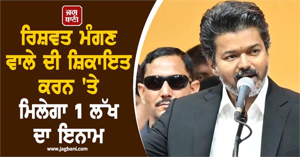 cm vijay bribe 1000 rupees complaint 1 lakh reward