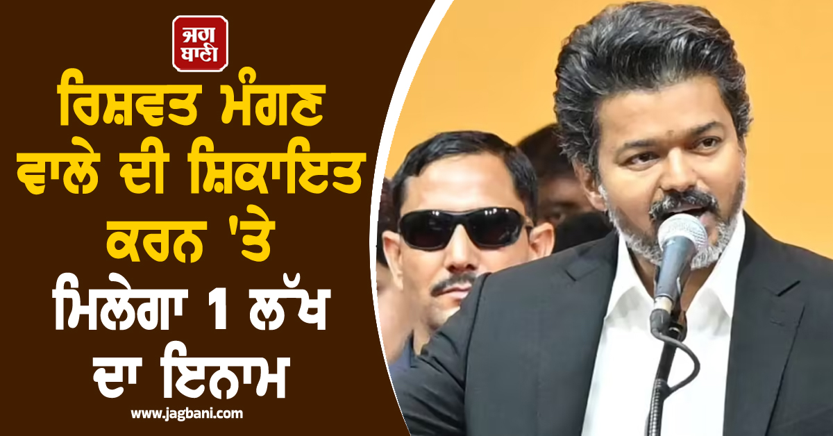 ਰਿਸ਼ਵਤ ਮੰਗਣ ਵਾਲੇ ਦੀ ਸ਼ਿਕਾਇਤ ਕਰਨ 'ਤੇ ਮਿਲੇਗਾ 1 ਲੱਖ ਦਾ ਇਨਾਮ, CM ਵਿਜੇ ਦਾ ਵੱਡਾ ਐਲਾਨ